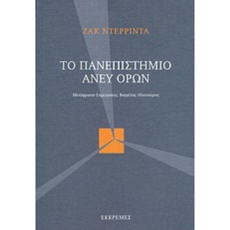 Το Πανεπιστήμιο Άνευ Όρων - Ζακ Ντερριντά