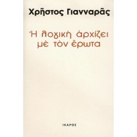 Η Λογική Αρχίζει Με Τον Έρωτα - Χρήστος Γιανναράς