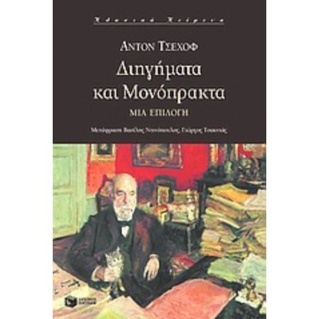 Διηγήματα Και Μονόπρακτα - Άντον Τσέχοφ