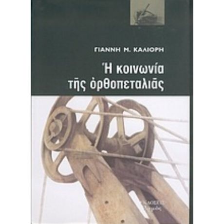 Η Κοινωνία Της Ορθοπεταλιάς - Γιάννης Μ. Καλιόρης