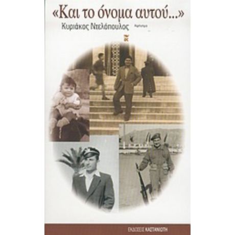 Και Το Όνομα Αυτού... - Κυριάκος Ντελόπουλος