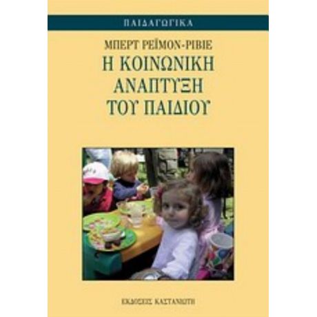 Η Κοινωνική Ανάπτυξη Του Παιδιού - Μπερτ Ρεϊμόν - Ριβιέ