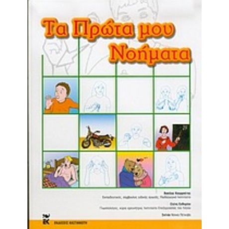 Τα Πρώτα Μου Νοήματα - Βασίλης Κουρμπέτης