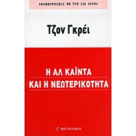 Η Αλ Κάιντα Και Η Νεωτερικότητα - Τζον Γκρέι