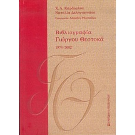 Βιβλιογραφία Γιώργου Θεοτοκά 1974-2002 - Χ. Λ. Καράογλου