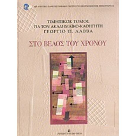 Στο Βέλος Του Χρόνου