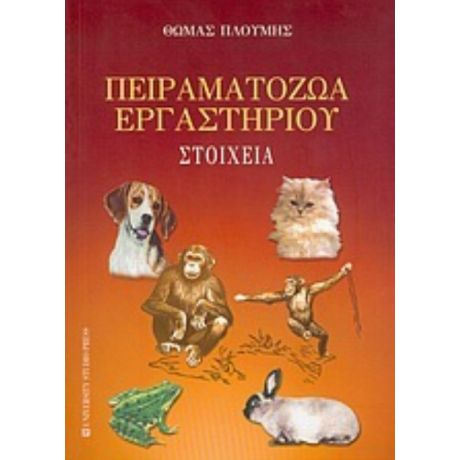 Πειραματόζωα Εργαστηρίου - Θωμάς Πλούμης