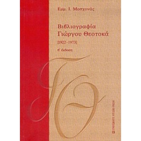 Βιβλιογραφία Γιώργου Θεοτοκά 1922-1973 - Εμμ. Ι. Μοσχονάς