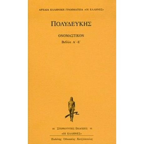 Ονομαστικόν - Πολυδεύκης