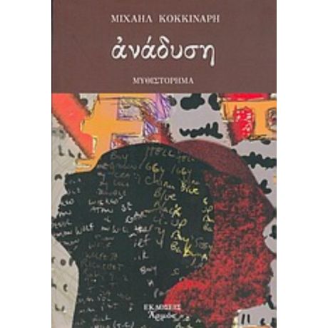Ανάδυση. Τα Κρυμμένα Νοήματα Των Λέξεων - Μιχαήλ Κοκκινάρης