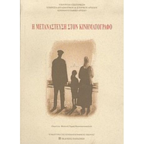 Η Μετανάστευση Στον Κινηματογράφο - Συλλογικό έργο