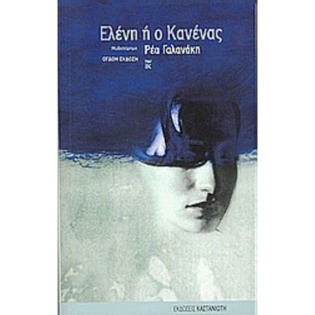 Ελένη Ή Ο Κανένας - Ρέα Γαλανάκη