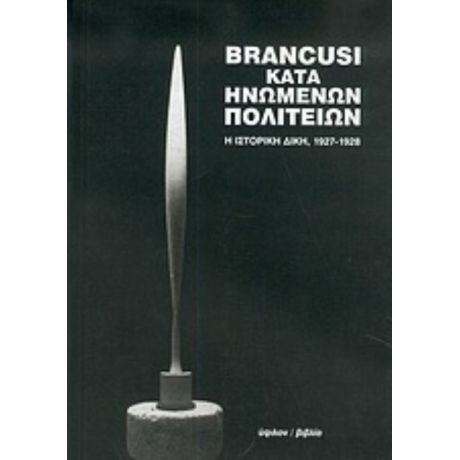 Brancusi Κατά Ηνωμένων Πολιτειών