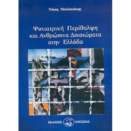 Ψυχιατρική Περίθαλψη Και Ανθρώπινα Δικαιώματα Στην Ελλάδα - Νίκος Μπιλανάκης