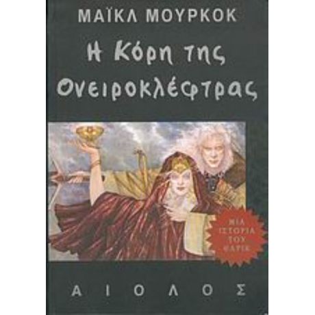 Η Κόρη Της Ονειροκλέφτρας - Μάικλ Μούρκοκ