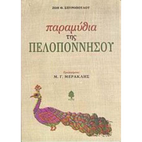 Παραμύθια Της Πελοποννήσου - Ζωή Θ. Σπυροπούλου