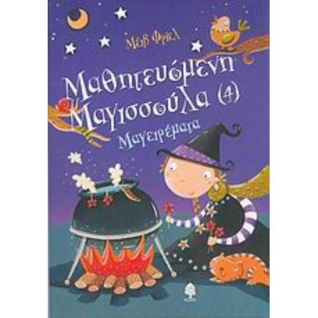 Μαγειρέματα - Μέιβ Φρίελ