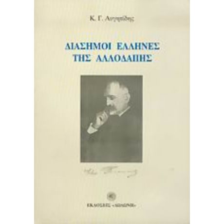 Διάσημοι Έλληνες Της Αλλοδαπής - Κώστας Γ. Αυγητίδης