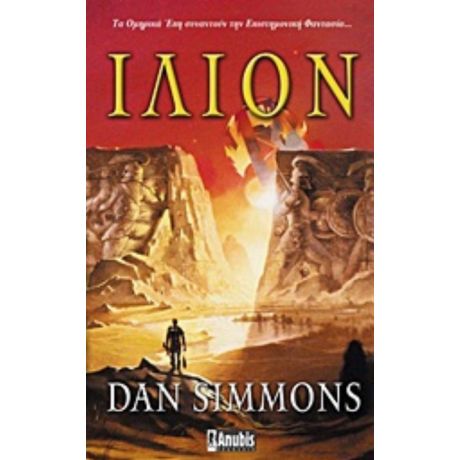 Ίλιον - Dan Simmons