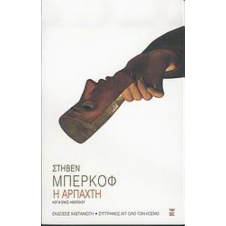 Η Αρπαχτή - Στήβεν Μπέρκοφ