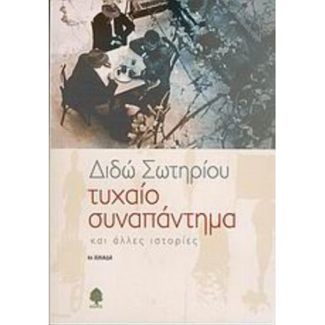 Τυχαίο Συναπάντημα Και Άλλες Ιστορίες - Διδώ Σωτηρίου