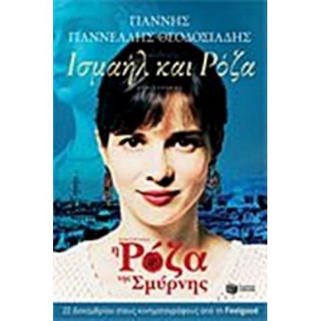 Ισμαήλ Και Ρόζα - Γιάννης Γιαννέλλης - Θεοδοσιάδης