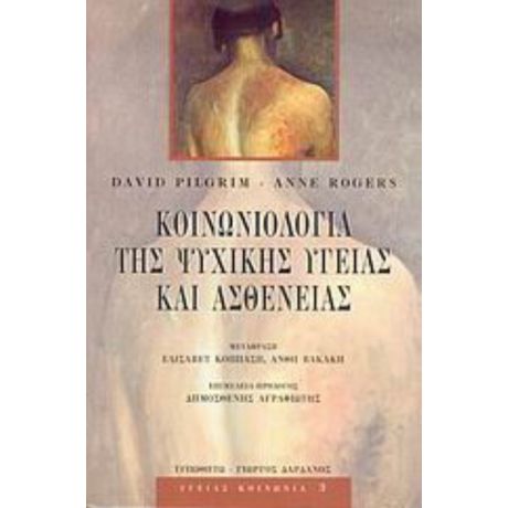 Κοινωνιολογία Της Ψυχικής Υγείας Και Ασθένειας - David Pilgrim