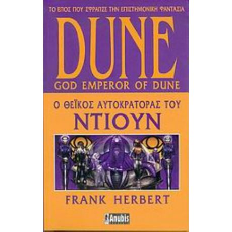 Dune: Ο Θεϊκός Αυτοκράτορας Του Ντιουν - Frank Herbert