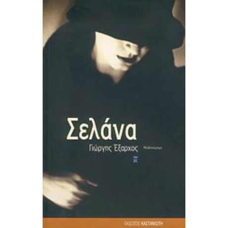 Σελάνα