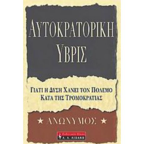 Αυτοκρατορική Ύβρις - Ανώνυμος