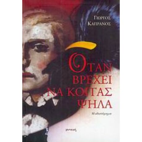 Όταν Βρέχει Να Κοιτάς Ψηλά - Γιώργος Καπράνος