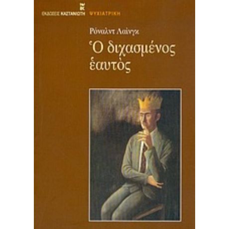 Ο Διχασμένος Εαυτός - Ρόναλντ Λαίνγκ