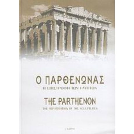 Ο Παρθενώνας - Συλλογικό έργο