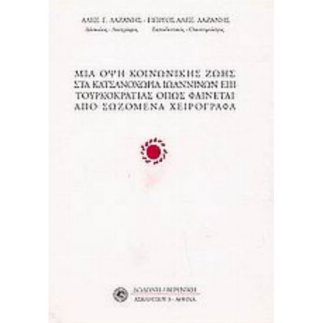 Μια Όψη Κοινωνικής Ζωής Στα Κατσανοχώρια Ιωαννίνων Όπως Φαίνεται Από Σωζόμενα Χειρόγραφα - Αλέξανδρος Γ. Λαζάνης