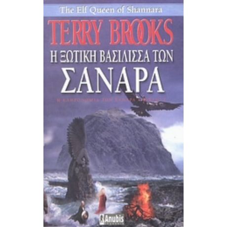 Η Ξωτική Βασίλισσα Των Σανάρα - Terry Brooks