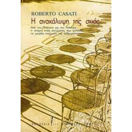Η Ανακάλυψη Της Σκιάς - Roberto Casati