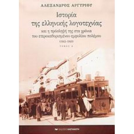 Ιστορία Της Ελληνικής Λογοτεχνίας Και Η Πρόσληψή Της Στα Χρόνια Του Ετεροκαθορισμένου Εμφυλίου Πολέμου 1945-1949 - Αλέξανδρος Αργυρίου