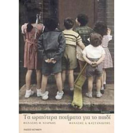 Τα Ωραιότερα Ποιήματα Για Το Παιδί