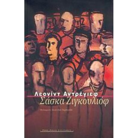 Σάσκα Ζιγκουλιόφ - Λεονίντ Αντρέγιεφ