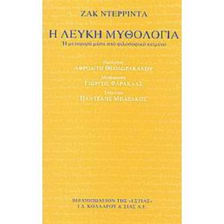 Η Λευκή Μυθολογία - Ζακ Ντερριντά