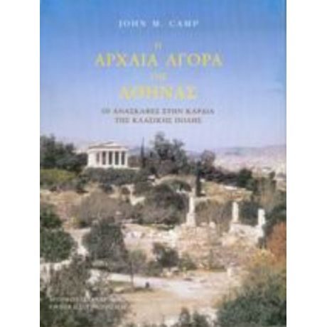 Η Αρχαία Αγορά Της Αθήνας - John M. Camp