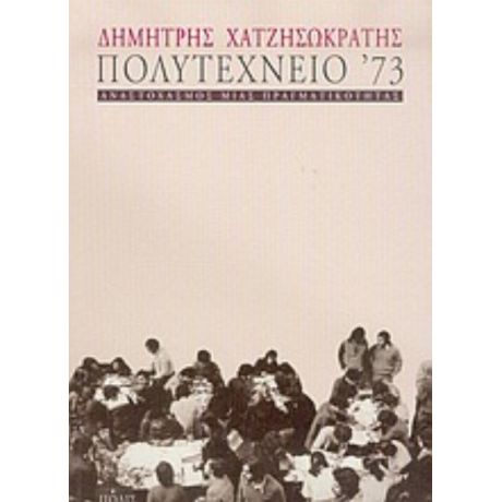 Πολυτεχνείο '73 - Δημήτρης Χατζησωκράτης
