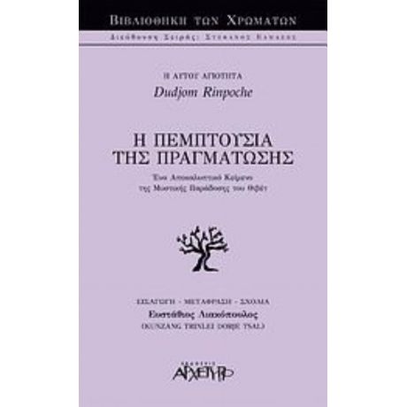 Η Πεμπτουσία Της Πραγμάτωσης - Dudjom Rinponche