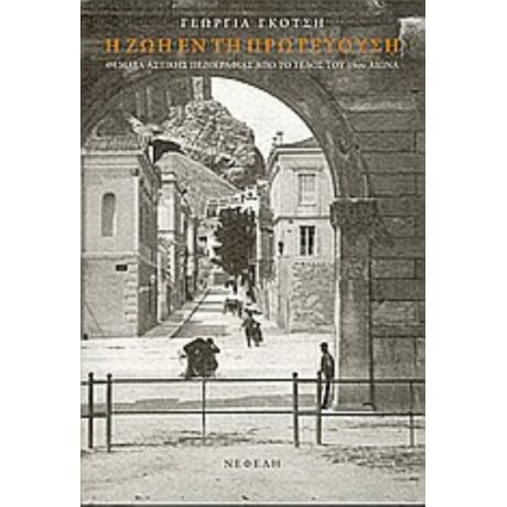 Η Ζωή Εν Τη Πρωτευούση - Γεωργία Γκότση