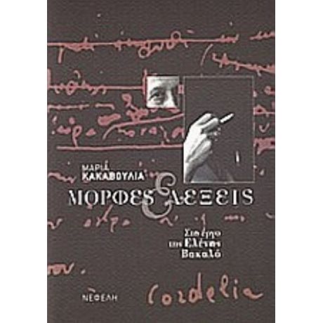 Μορφές Και Λέξεις Στο Έργο Της Ελένης Βακαλό - Μαρία Κακαβούλια