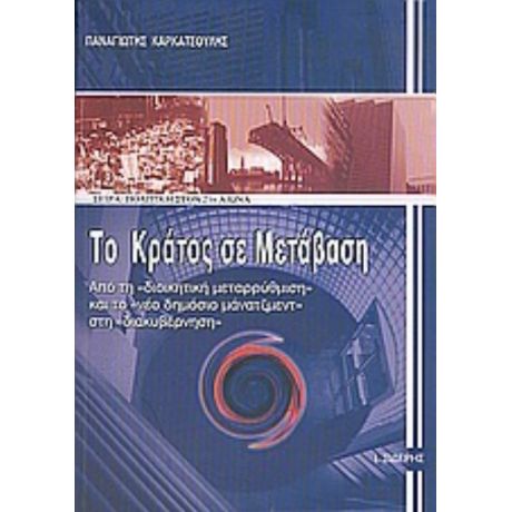 Το Κράτος Σε Μετάβαση - Παναγιώτης Καρκατσούλης