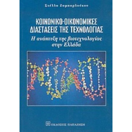 Κοινωνικο-οικονομικές Διαστάσεις Της Τεχνολογίας - Στέλλα Ζαμπαρλούκου