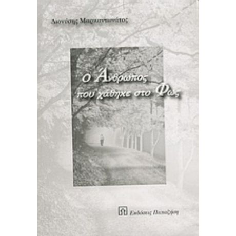 Ο Άνθρωπος Που Χάθηκε Στο Φως - Διονύσης Μαρκαντωνάτος