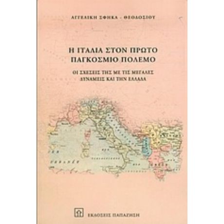 Η Ιταλία Στον Πρώτο Παγκόσμιο Πόλεμο - Αγγελική Σφήκα - Θεοδοσίου