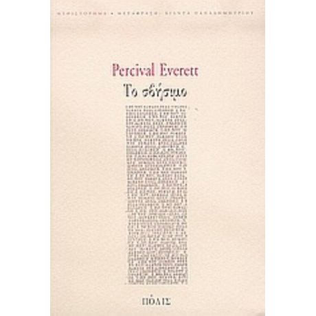 Το Σβήσιμο - Percival Everett